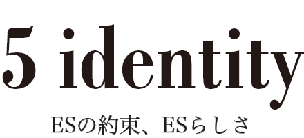 5 es identity ESの約束、ESらしさ