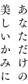 あなただけの、美しいかみに。